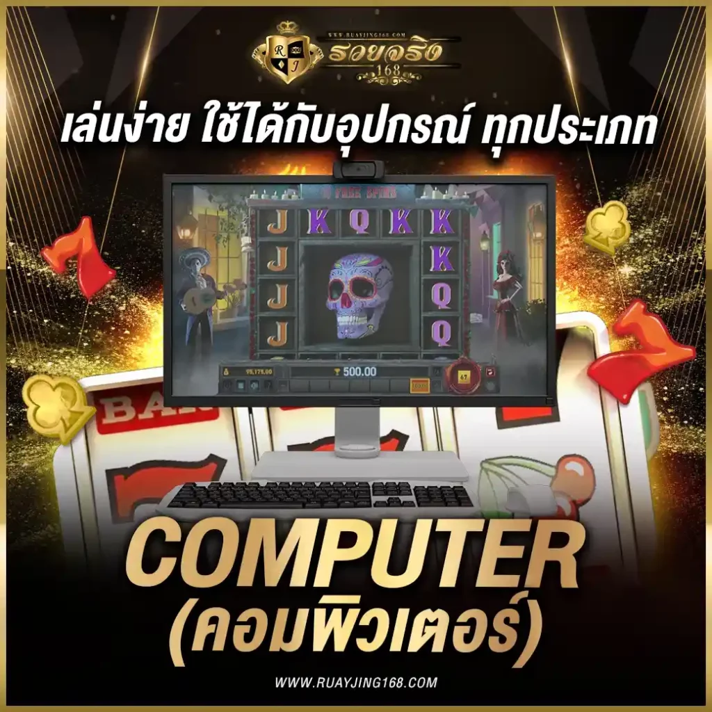 Computer (คอมพิวเตอร์)